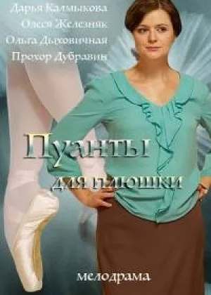 Пуанты для Плюшки  1 сезон онлайн