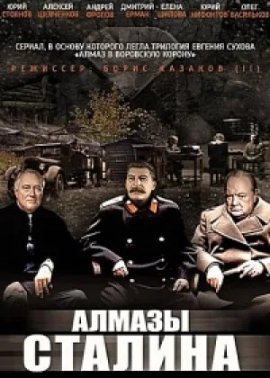 Алмазы Сталина  1 сезон онлайн