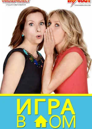 Игра в дом