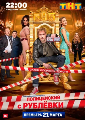 Полицейский с рублевки  1 сезон онлайн
