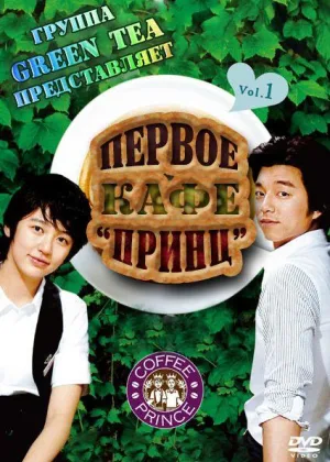 Первое кафе Принц