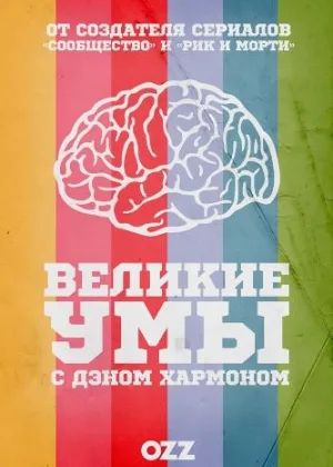 Великие Умы с Дэном Хармоном