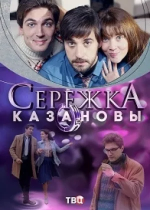 Сережка Казановы  1 сезон онлайн