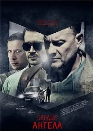 Сердце ангела  1 сезон онлайн