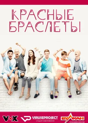 Красные браслеты (Германия)