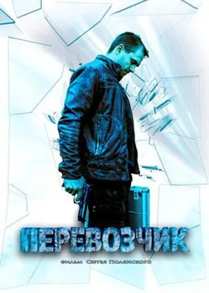 Перевозчик (2016) онлайн