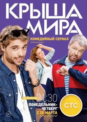 Крыша мира  1 сезон онлайн
