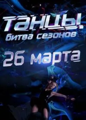 Танцы. Битва сезонов  1 сезон онлайн