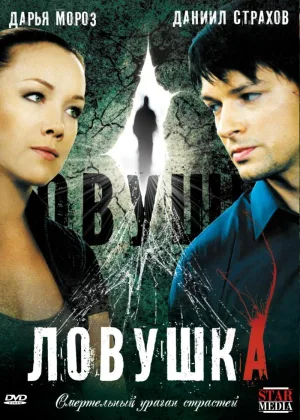 Ловушка (2009) онлайн