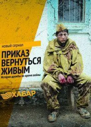 Приказ вернуться живым онлайн