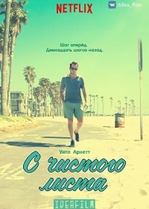 С чистого листа (2016)