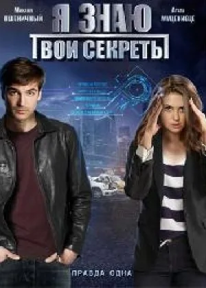Я знаю твои секреты  1 сезон онлайн