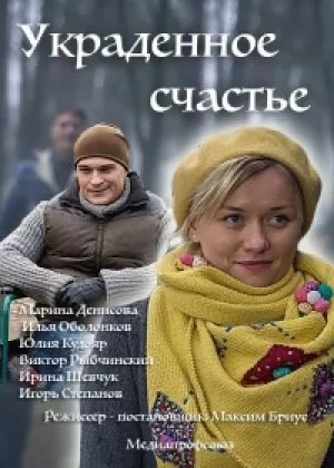 Украденное счастье  1 сезон онлайн