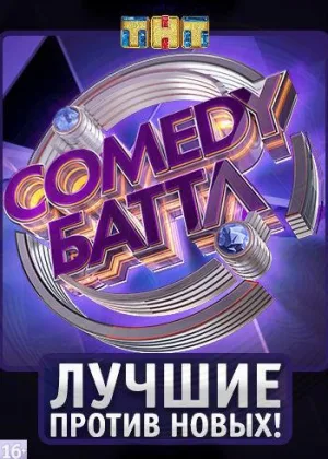 Comedy Баттл. Новый сезон онлайн