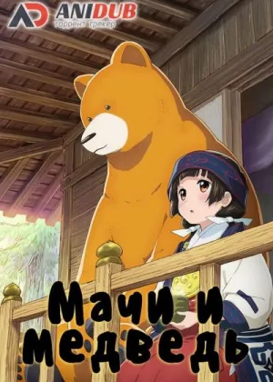 Мачи и Медведь