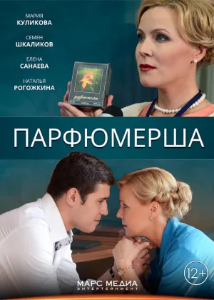 Парфюмерша  1 сезон онлайн