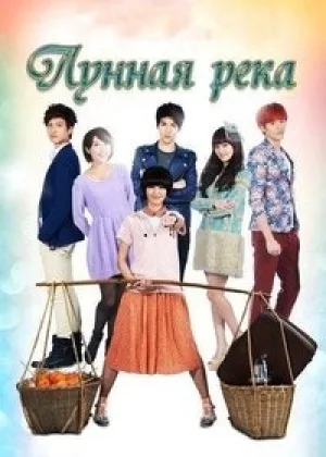 Лунная река