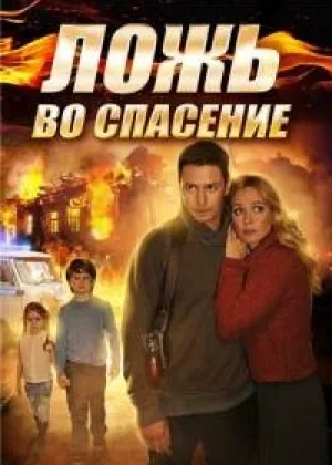 Ложь во спасение  1 сезон онлайн