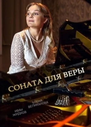 Соната для Веры  1 сезон онлайн