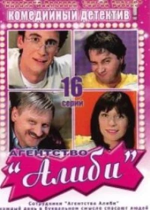 Агентство «Алиби» онлайн