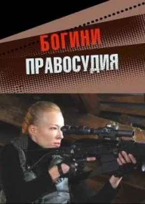 Богини правосудия онлайн