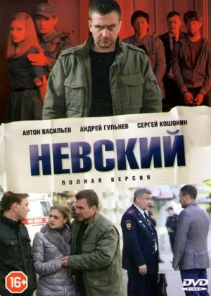 Невский  1 сезон онлайн