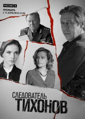 Следователь Тихонов онлайн