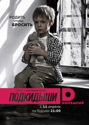 Подкидыши  1 сезон онлайн