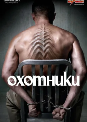 Охотники