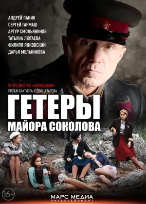 Гетеры майора Соколова онлайн