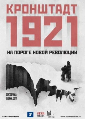 Кронштадт 1921 онлайн