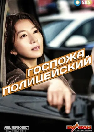 Госпожа полицейский