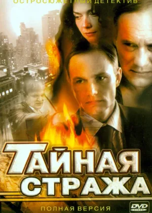Тайная стража  1 сезон онлайн