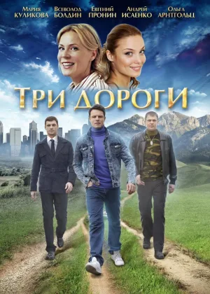 Три дороги онлайн