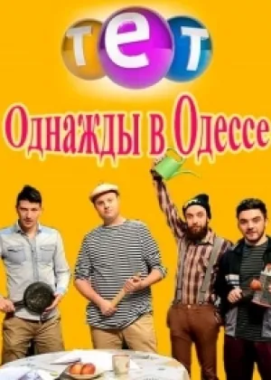 Однажды в Одессе  1 сезон онлайн