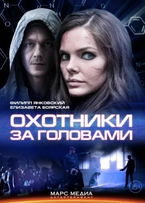 Охотники за головами онлайн