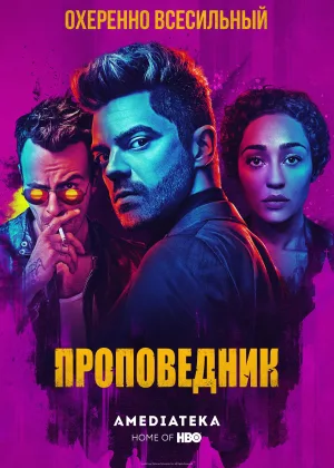 Проповедник
