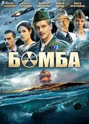 Бомба  1 сезон онлайн