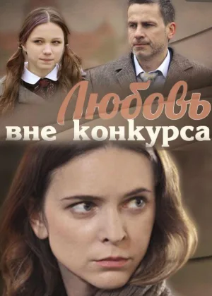 Любовь вне конкурса онлайн