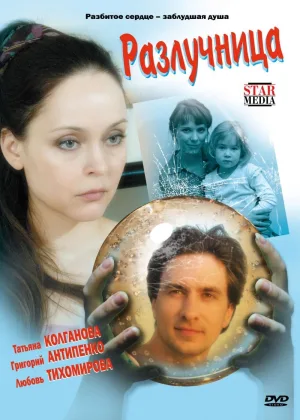 Разлучница онлайн