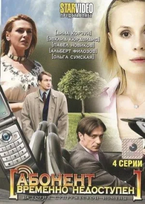 Абонент временно недоступен... онлайн