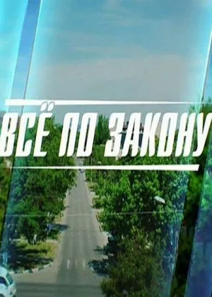 Все по закону онлайн