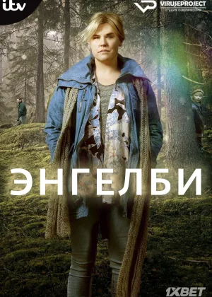 Энгелби