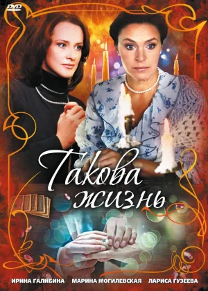 Такова жизнь (2009) онлайн
