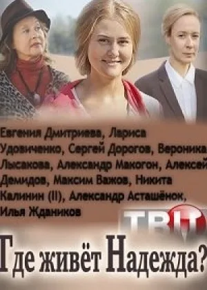 Где живет Надежда  1 сезон онлайн