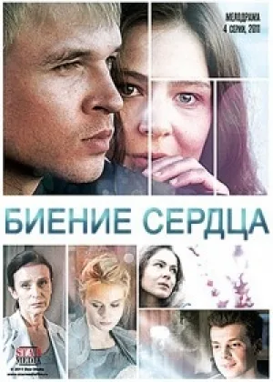 Биение сердца  1 сезон онлайн