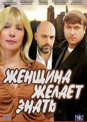 Женщина желает знать  1 сезон онлайн