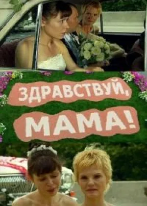 Здравствуй, мама! онлайн