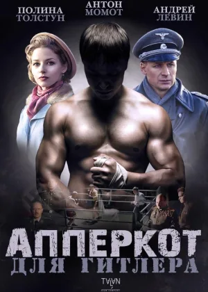 Апперкот для Гитлера  1 сезон онлайн