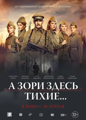 А зори здесь тихие... (2016) онлайн